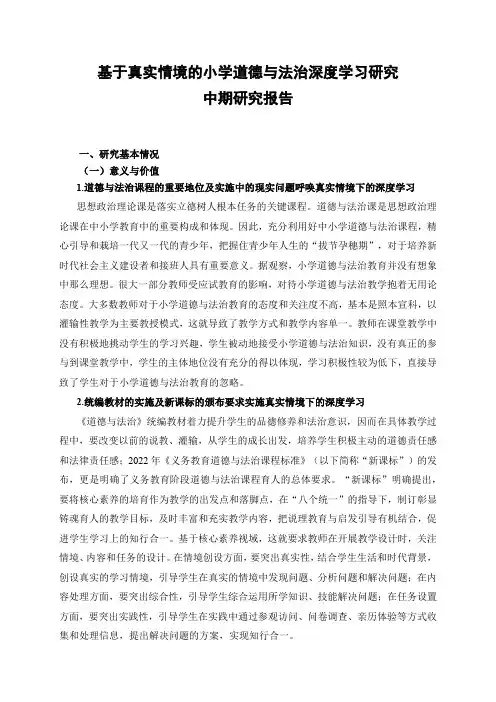 基于真实情境的小学道德与法治深度学习研究中期研究报告