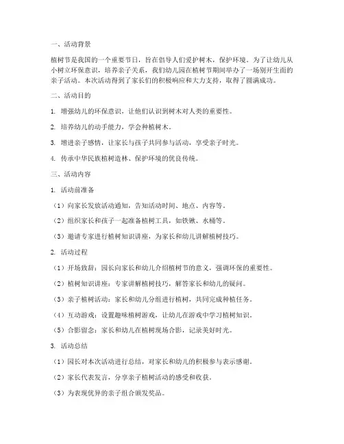 植树节幼儿亲子活动总结