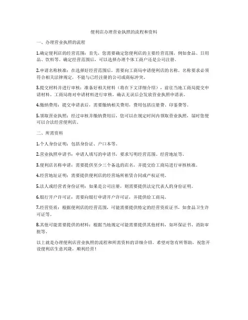 便利店办理营业执照的流程和资料