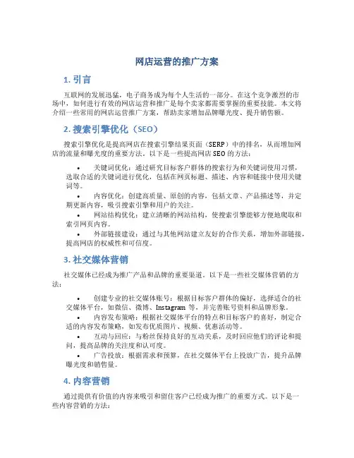 网店运营的推广方案