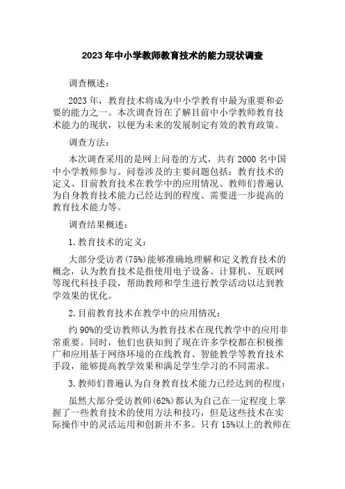 2023年中小学教师教育技术的能力现状调查