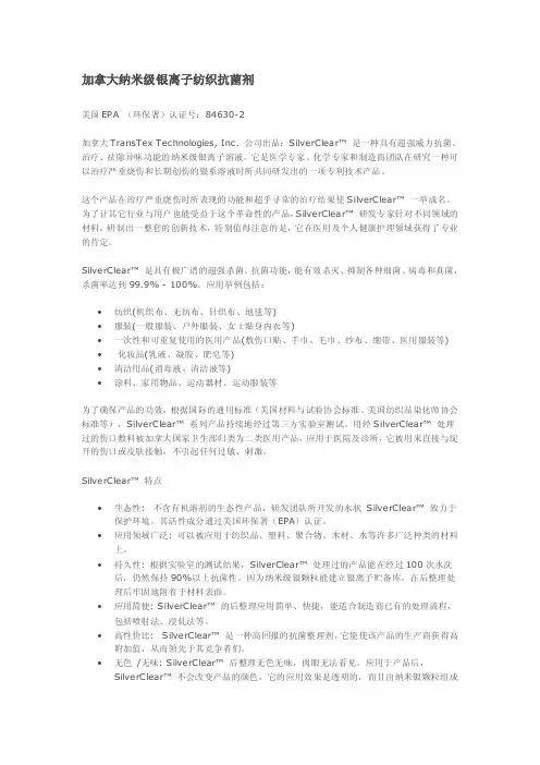 加拿大纳米级银离子纺织抗菌剂