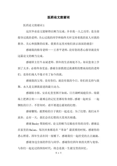 医药论文致谢词