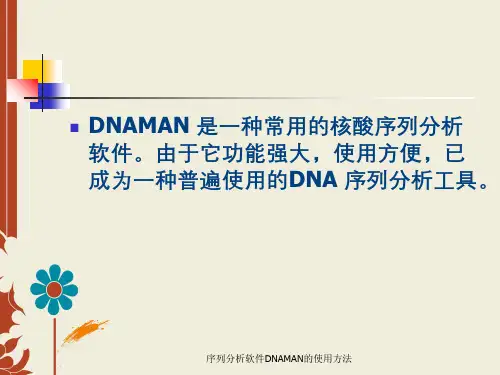 序列分析软件DNAMAN的使用方法