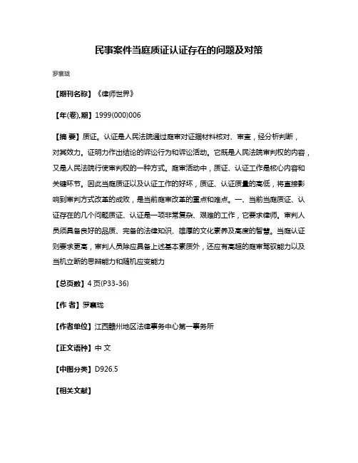 民事案件当庭质证认证存在的问题及对策