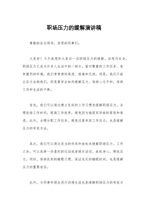 职场压力的缓解演讲稿