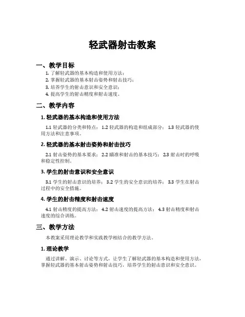 轻武器射击教案