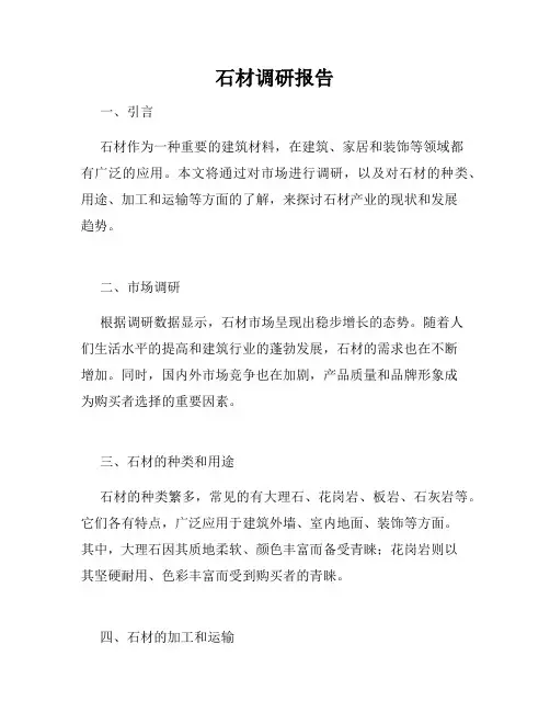 石材调研报告