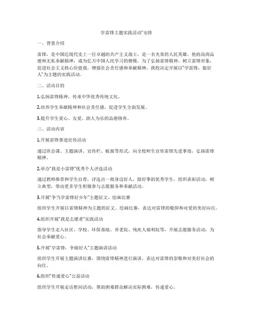 学雷锋主题实践活动”安排