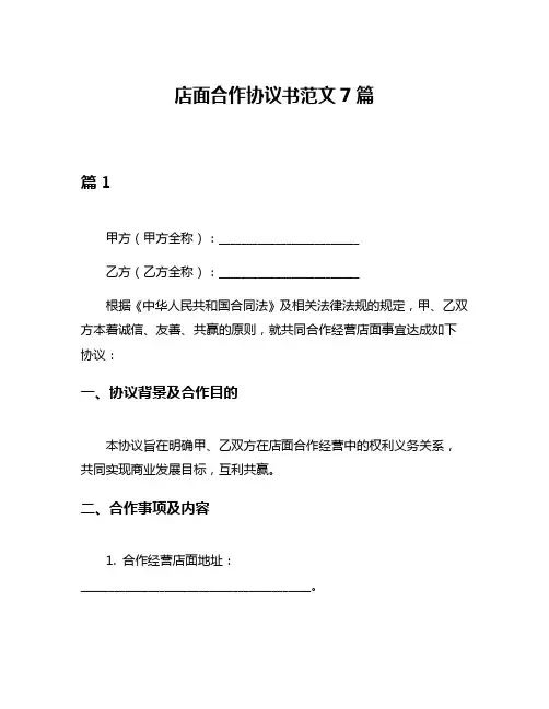 店面合作协议书范文7篇