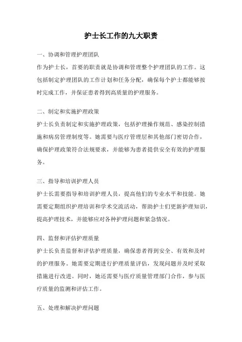 护士长工作的九大职责