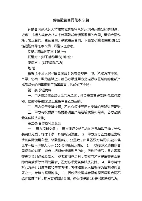 冷链运输合同范本5篇