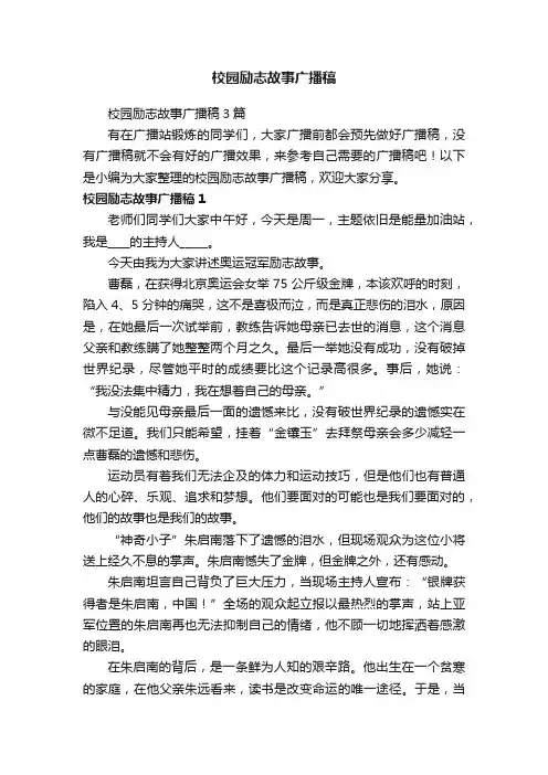 校园励志故事广播稿3篇