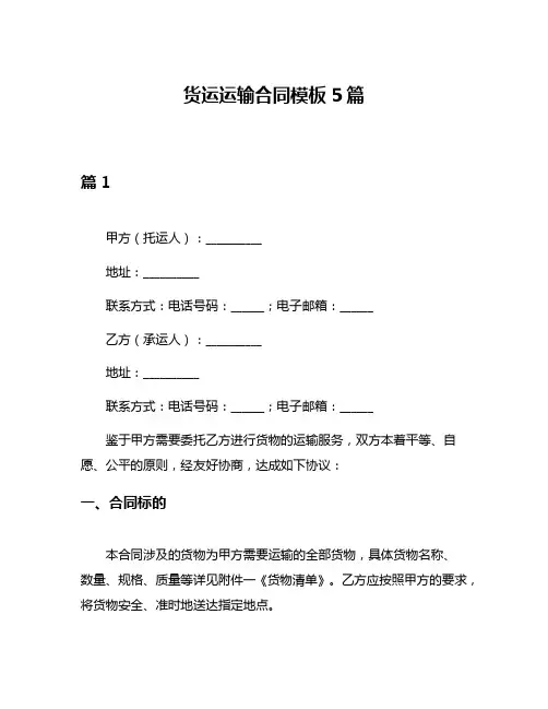 货运运输合同模板5篇