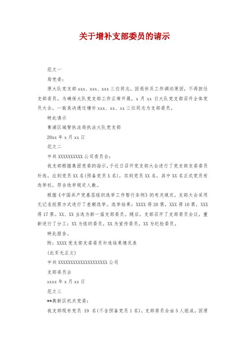 关于增补支部委员的请示
