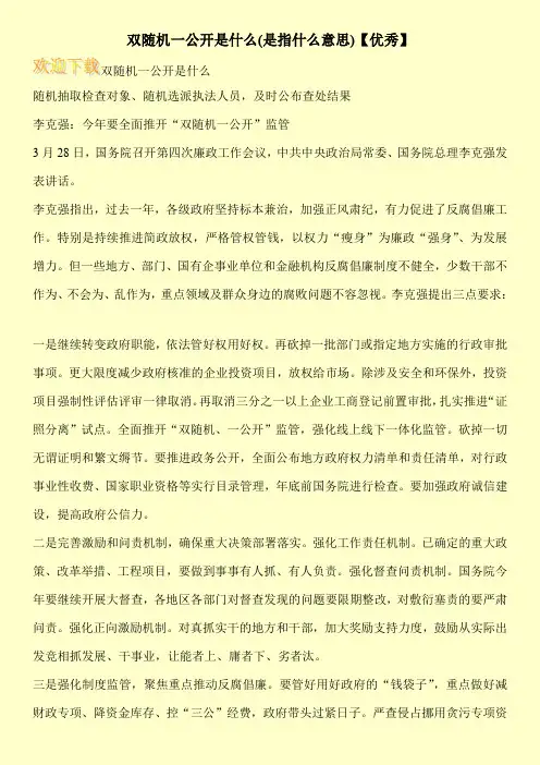 双随机一公开是什么(是指什么意思)【优秀】