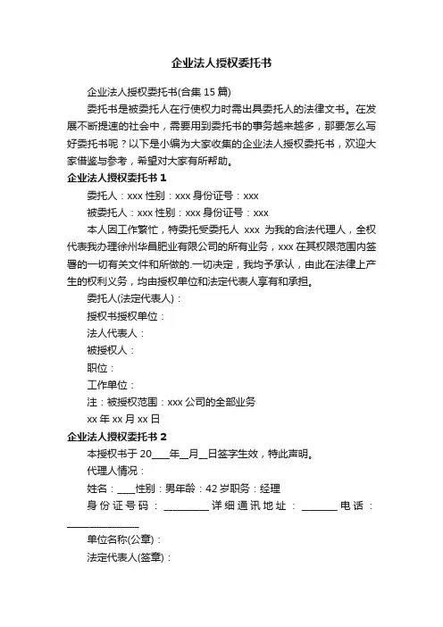 企业法人授权委托书（合集15篇）