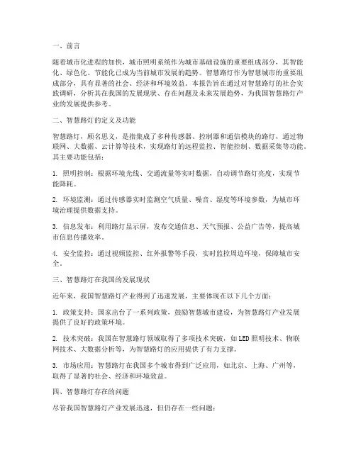 智慧路灯社会实践报告