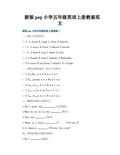 新版pep小学五年级英语上册教案范文