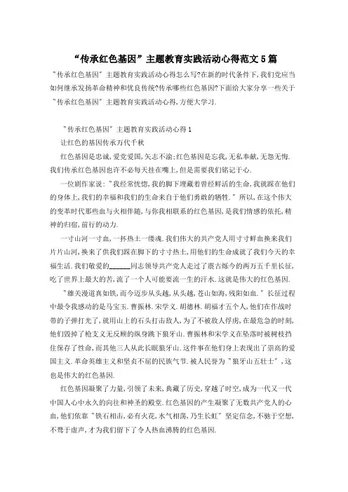 “传承红色基因”主题教育实践活动心得范文5篇