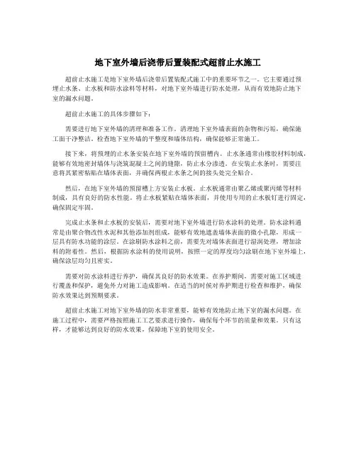 地下室外墙后浇带后置装配式超前止水施工