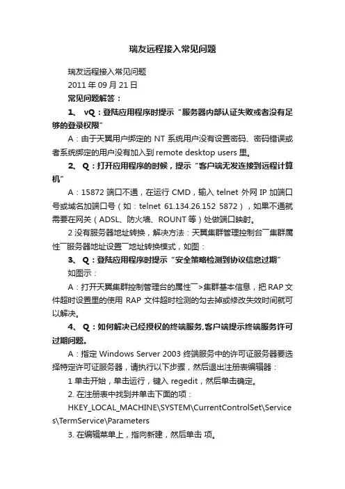 瑞友远程接入常见问题
