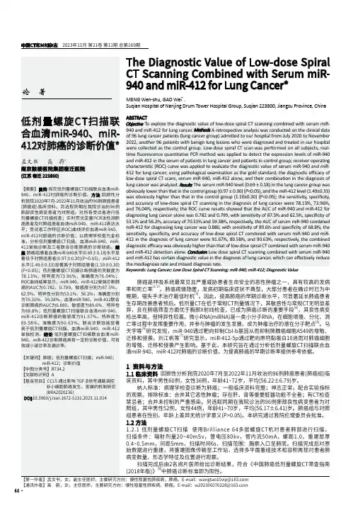 低剂量螺旋CT扫描联合血清miR-940、miR-412对肺癌的诊断价值