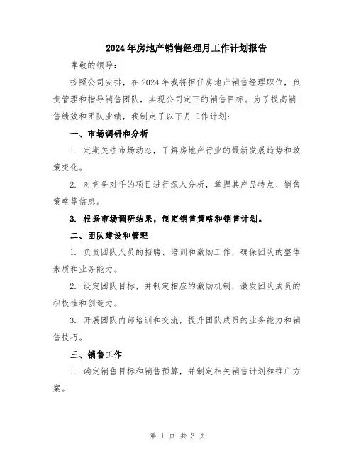 2024年房地产销售经理月工作计划报告