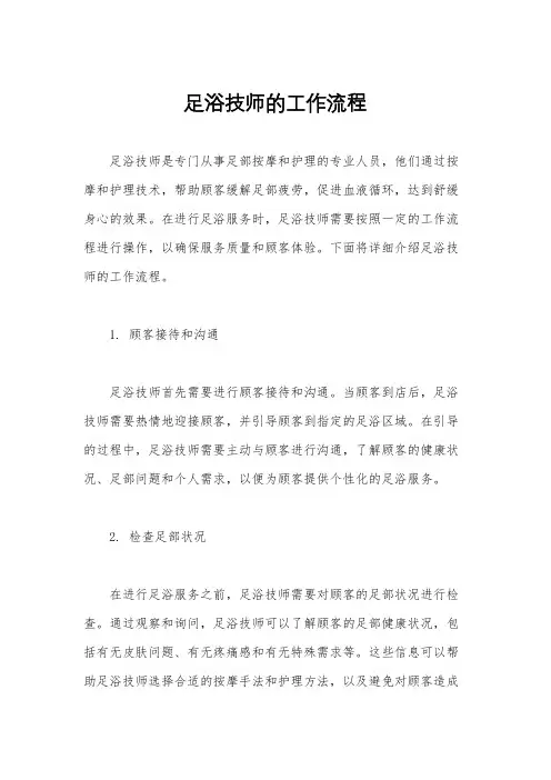 足浴技师的工作流程