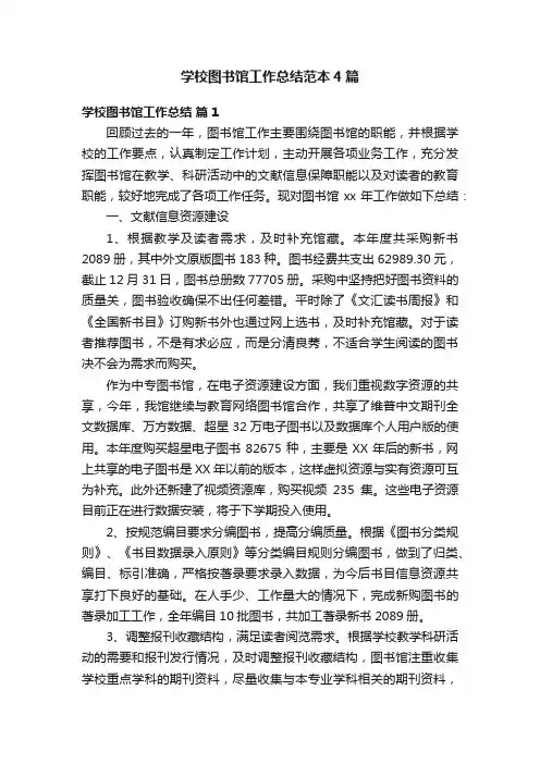 学校图书馆工作总结范本4篇