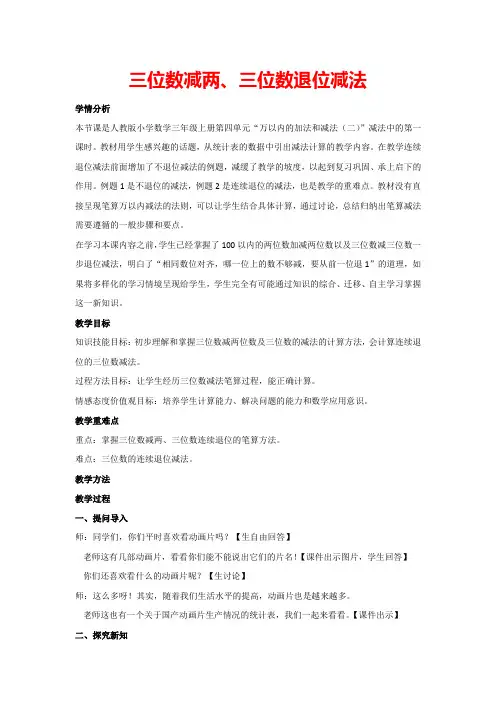 4.2三位数减两、三位数退位减法(教案)人教版数学三年级上册