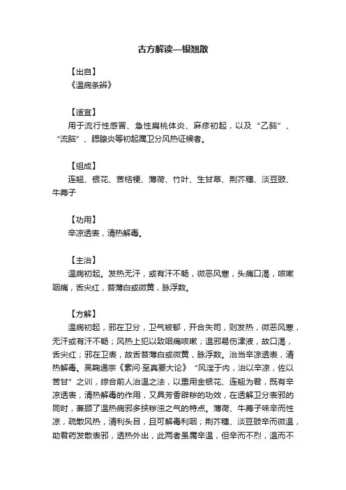 古方解读—银翘散