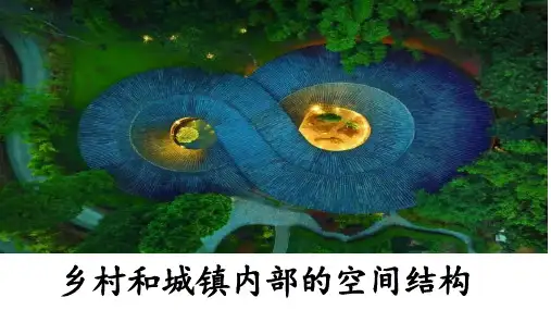 乡村和城镇内部的空间结构(课件)高一地理(中图版2019必修第二册)