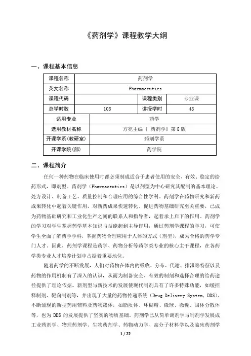 《药剂学》课程教学大纲