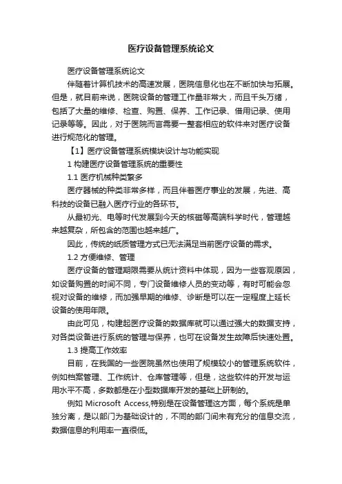 医疗设备管理系统论文