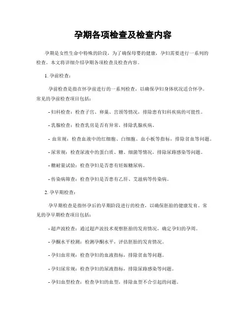 孕期各项检查及检查内容