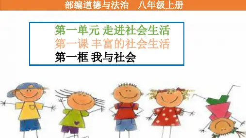《我与社会》PPT课件人教版道德与法治