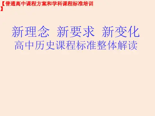 高中历史课标培训之高中历史课程标准整体解读(教研员培训课件)