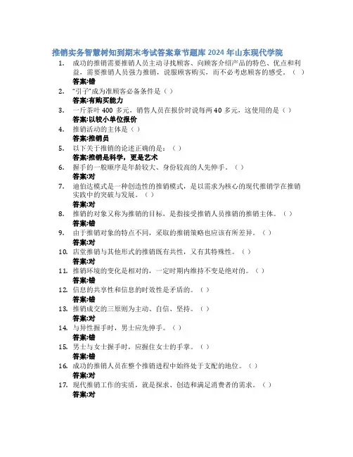 推销实务智慧树知到期末考试章节课后题库2024年山东现代学院