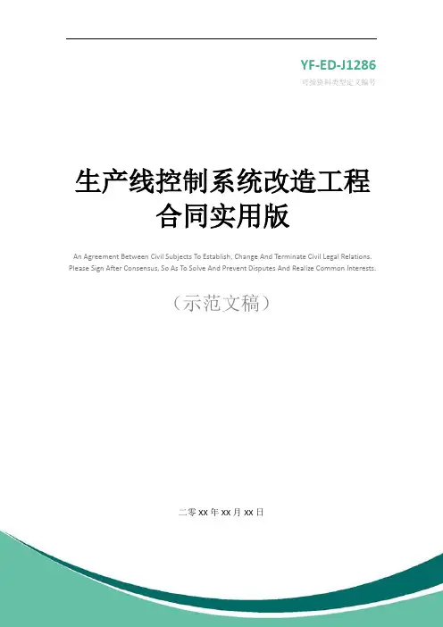 生产线控制系统改造工程合同实用版