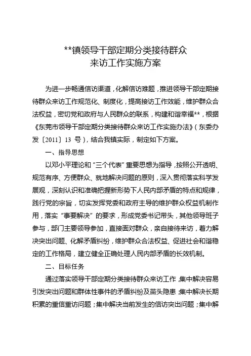 领导干部定期分类接待群众来访工作实施方案