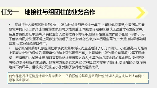 旅行社计调与外联实务课件项目10