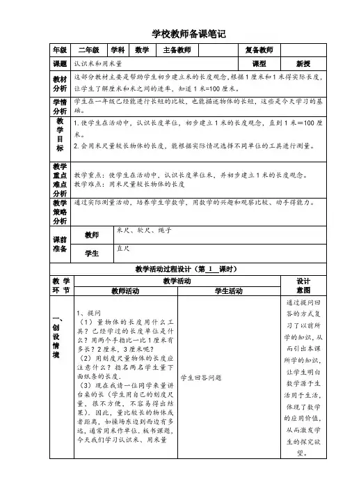 二年级上册数学认识米和用米量教案
