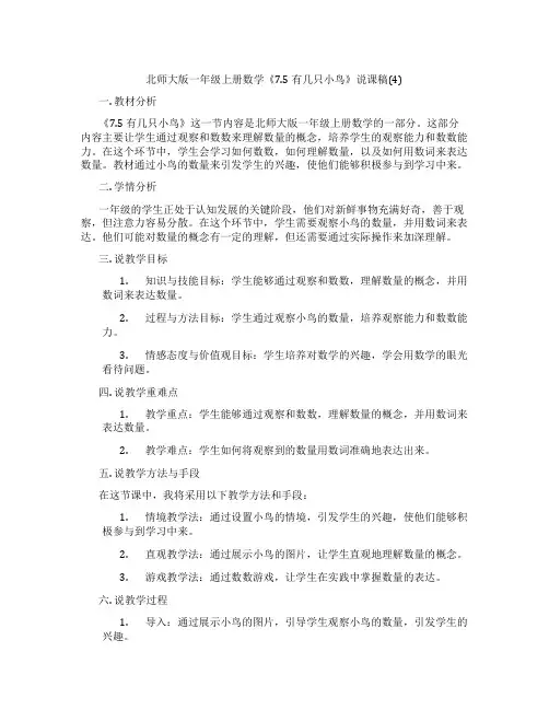 北师大版一年级上册数学《7.5有几只小鸟》说课稿(4)