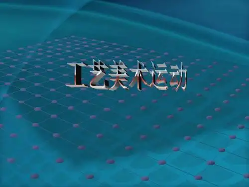 工艺美术运动