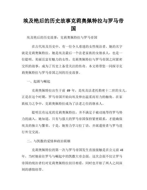 埃及艳后的历史故事克莉奥佩特拉与罗马帝国