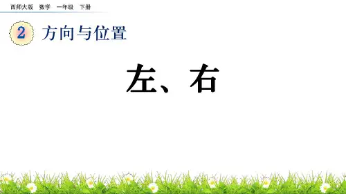 西师大版一年级数学下册 (左右)方向与位置教学课件