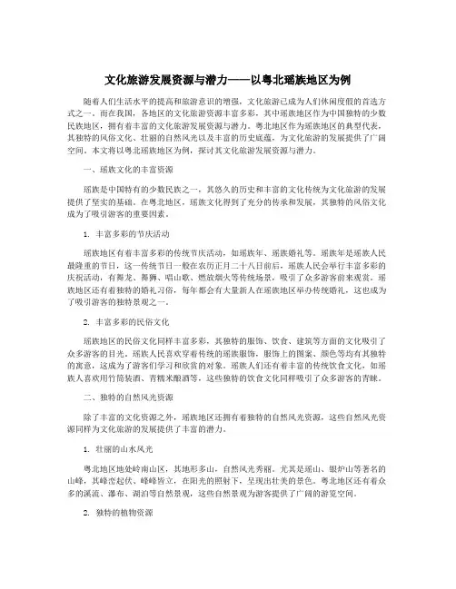 文化旅游发展资源与潜力——以粤北瑶族地区为例