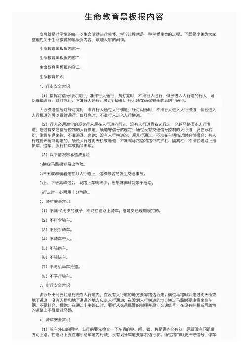 生命教育黑板报内容