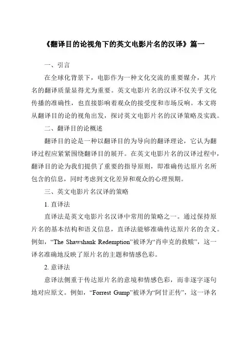 《2024年翻译目的论视角下的英文电影片名的汉译》范文
